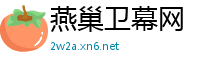 燕巢卫幕网